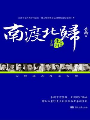 南渡北归：离别by 岳南| Goodreads